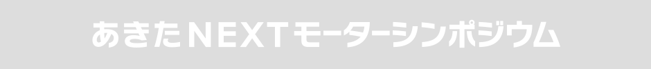 あきたNEXTモーターシンポジウム