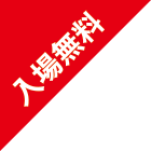 あきたNEXTモーターシンポジウム2017 入場無料