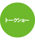 あきたNEXTモーターシンポジウム2017 トークショー＆トークセッション