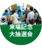 あきたNEXTモーターシンポジウム2017 来場記念大抽選会