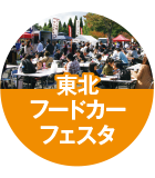 あきたNEXTモーターシンポジウム2017 東北フードカーフェスタ