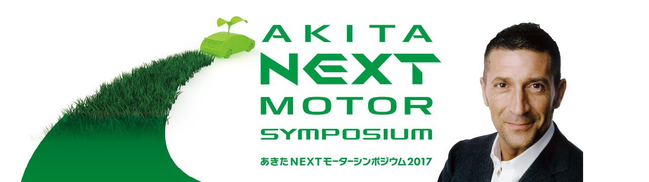 あきたNEXTモーターシンポジウム2017
